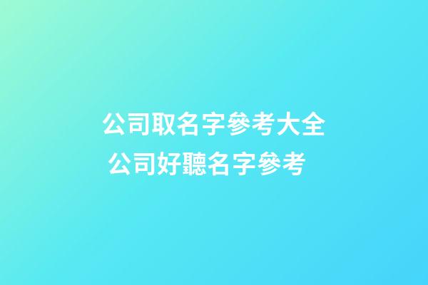 公司取名字參考大全 公司好聽名字參考-第1張-公司起名-玄機派